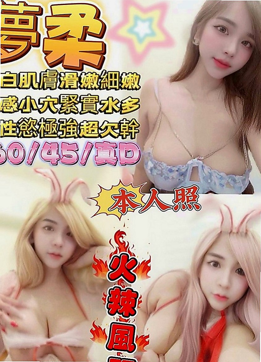 宜蘭找小姐：坦莉 |火辣正妹|168cm|45kg|D罩杯|20歲|性感爆乳辣妹 個性很open 身材火辣   氣質出眾 迷人的臉蛋 白皙的皮膚服務很贊