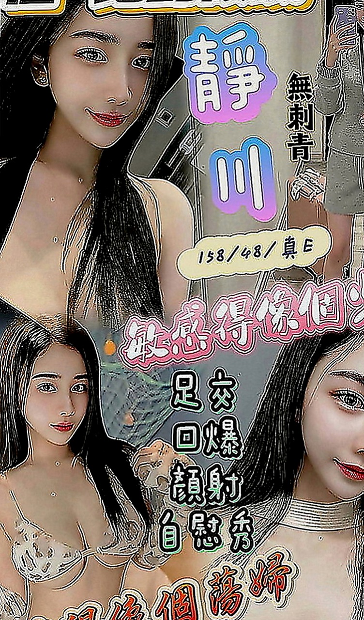 外埔好茶外送：夏蝶 |嫩模|163cm|51kg|E罩杯|21歲|奶泡 親親 可配合69床上敢玩可以來試試看唷～  敢玩的服務：口爆 無套不內射 69 舔鮑 LG