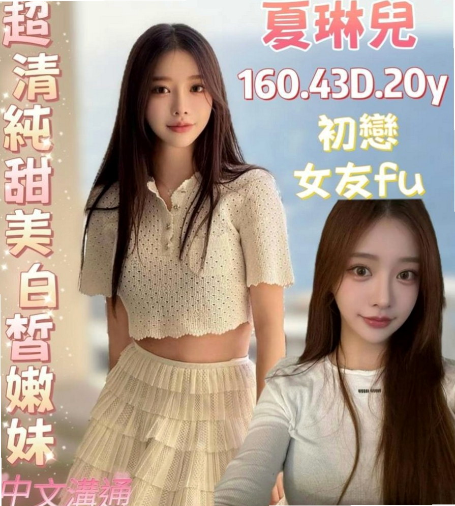 松山好茶：夏露 |白嫩嫩學生妹|165cm|45kg|C罩杯|24歲|膚白貌美 大奶有點小豐滿 摸起來手感很好的  敢玩淫蕩 很有體貼服務精神 而且很有禮貌