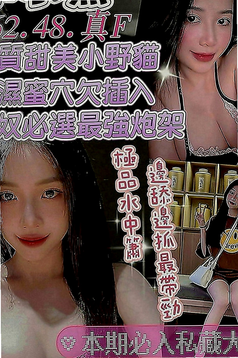 鳳山外叫：花蕊 |在讀高中生|166cm|45kg|E罩杯|24歲|妹妹介紹：淫蕩人妻 就喜歡在床上被狠狠調教 又騷又浪 各種大尺度配合