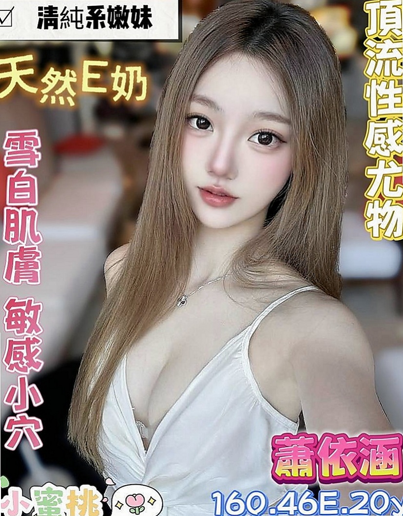 屏東外約茶|全套服務：樂瑤 |鄰家女生|165cm|48kg|C罩杯|21歲|而且鮑魚又濕又緊實 弟弟江西後都爽到不想拔出來！  可LG 69 奶泡 無套BJ 按摩 胸推....