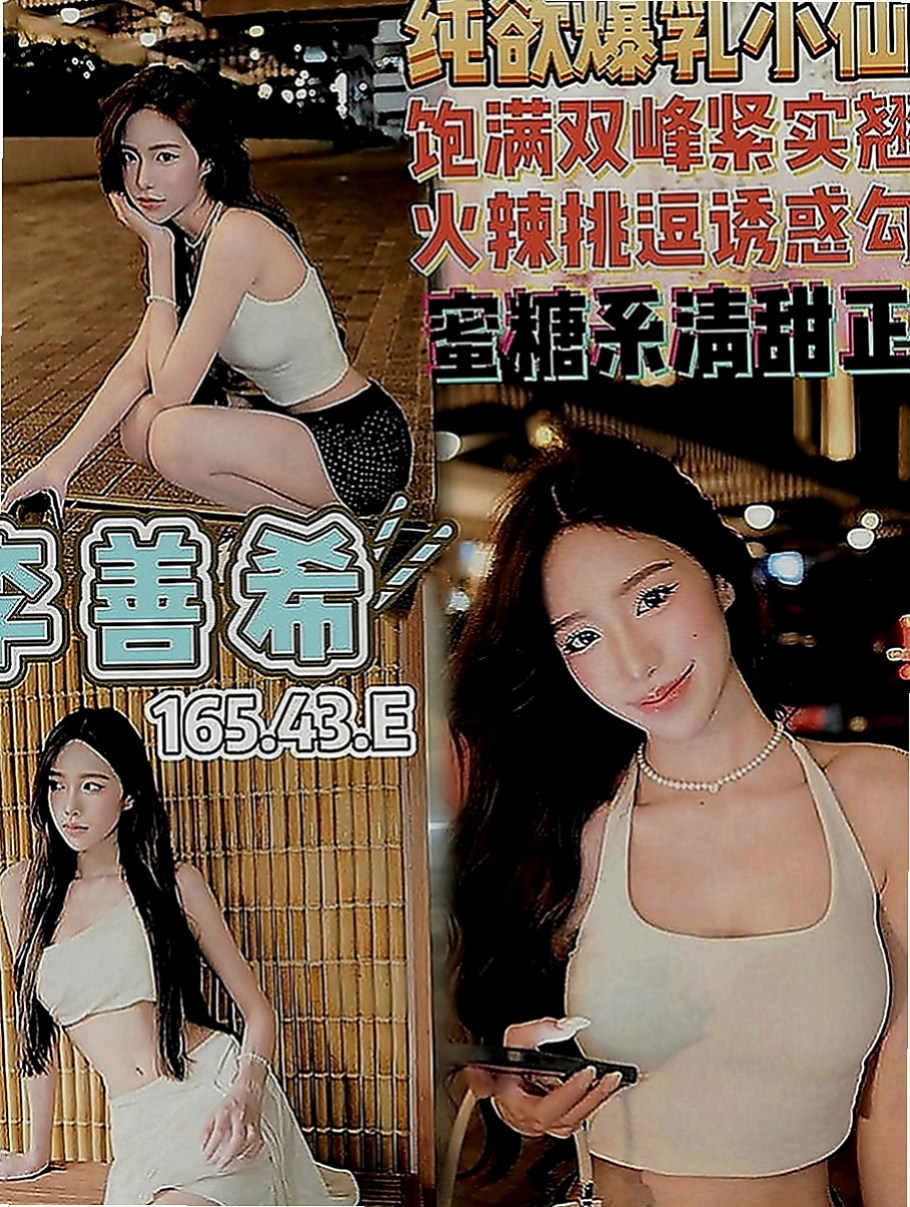 頭城找茶：維尼斯 |鄰家學生妹|166cm|43kg|D罩杯|19歲|外表清純脫 掉衣服 以前有交過幾個砲友