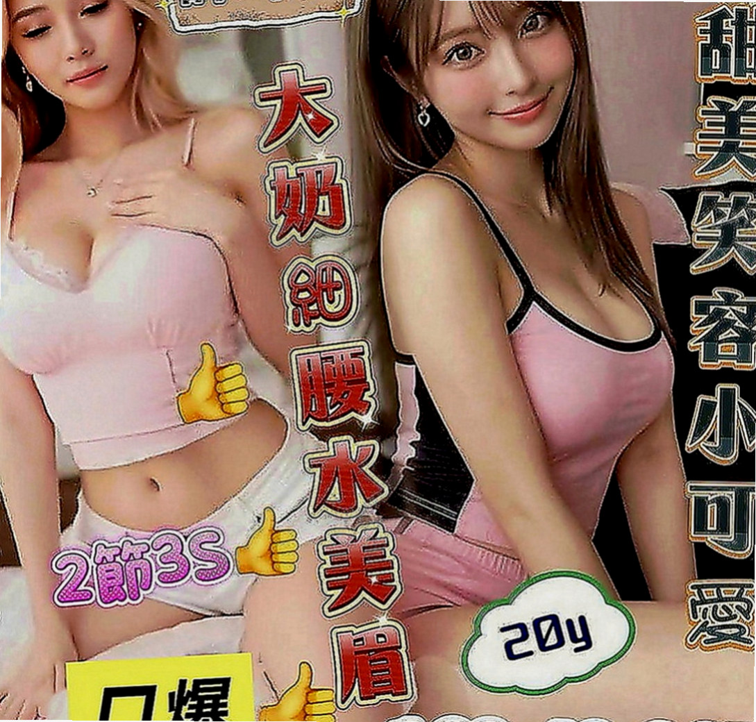 新化外送茶：花旗 |氣質秘書|167cm|50kg|E罩杯|20歲|好久沒玩啦 想多幾次 翹乳肥臀身材凹凸有致
