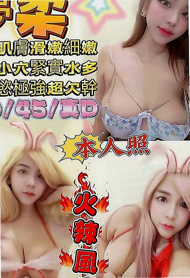 宜蘭找小姐：坦莉 |火辣正妹|168cm|45kg|D罩杯|20歲|性感爆乳辣妹 個性很open 身材火辣   氣質出眾 迷人的臉蛋 白皙的皮膚服務很贊