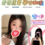 台北外送茶-樂伊